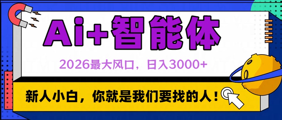 2026最大风口，AI+智能体日入3000+-网赚资源网