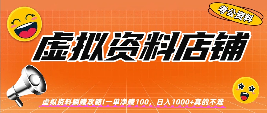 虚拟资料店铺躺赚!一单赚100，日入1000+-网赚资源网