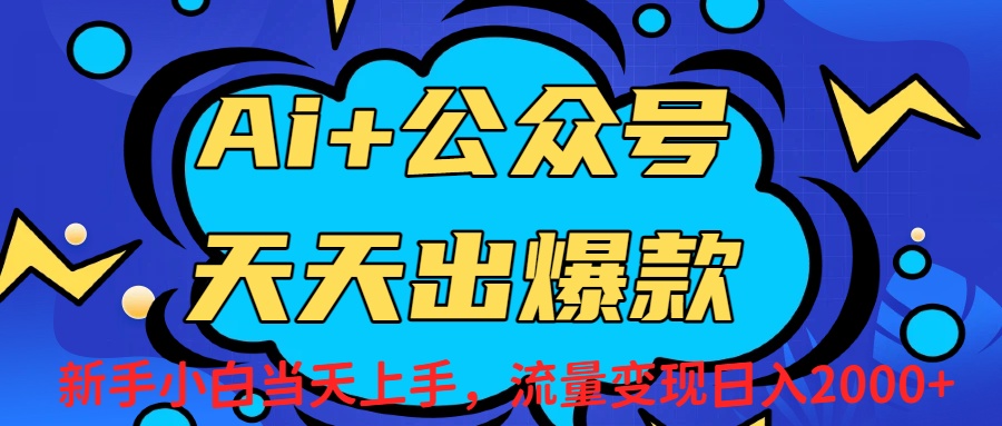 Ai赋能公众号流量变现天天出爆款,新手小白日入2000+-网赚资源网