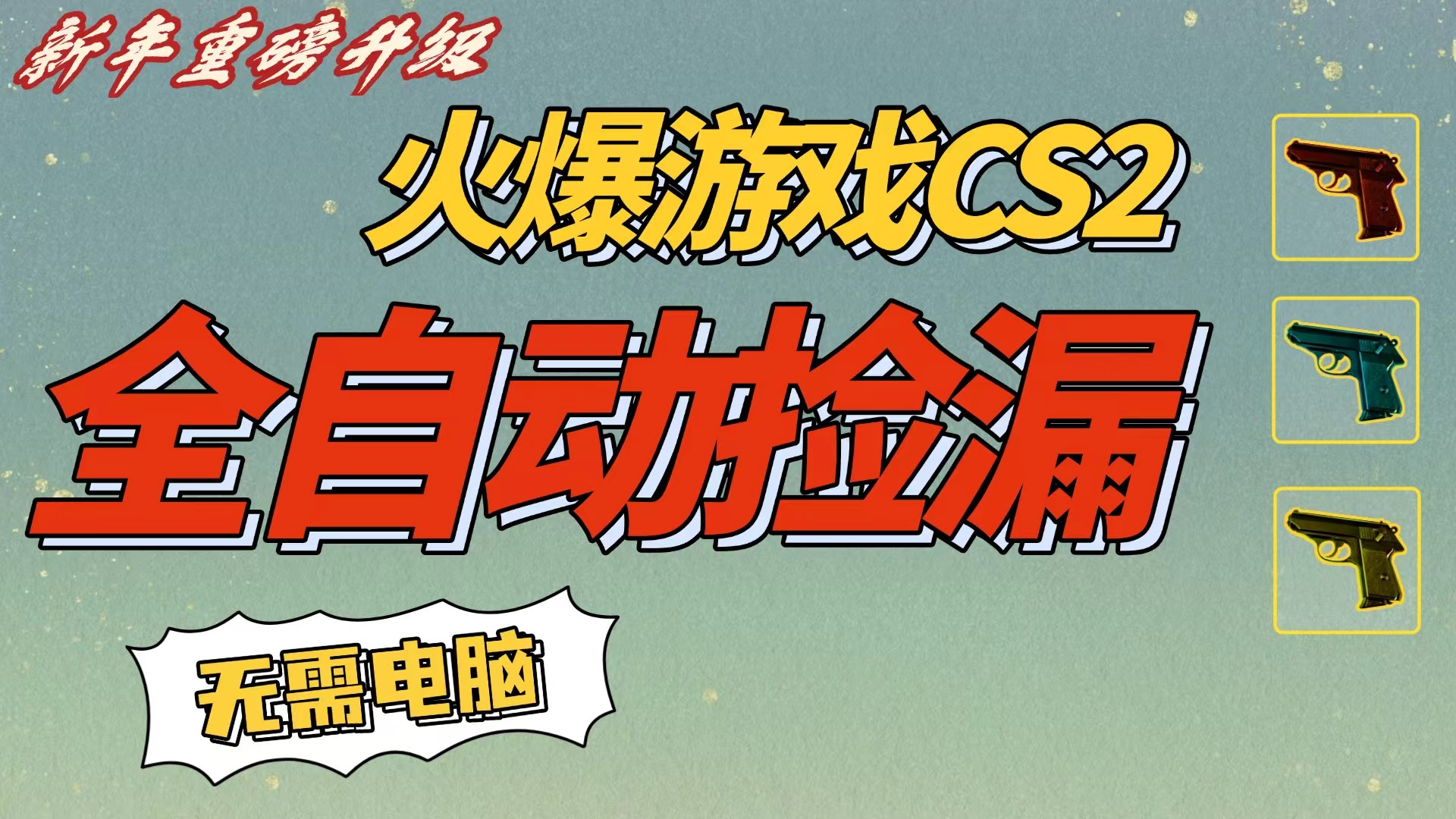 CS2交易市场全自动捡漏赚钱，新年好项目，无需玩游戏，一部手机轻松日入500+【稳定副业】-网赚资源网