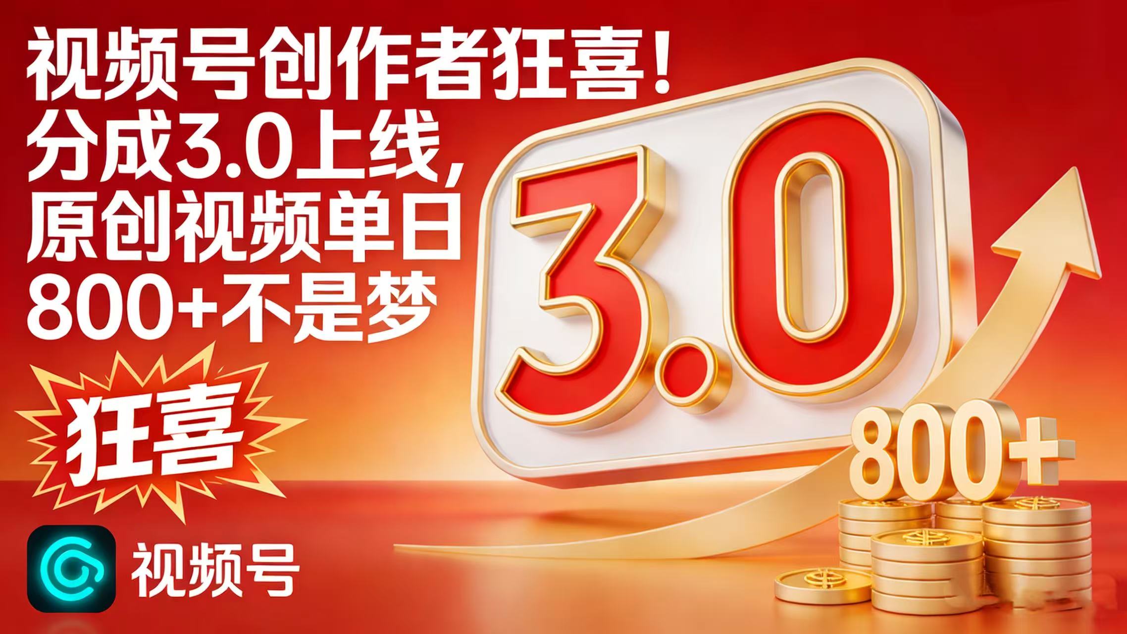 视频号创作者狂喜！分成 3.0 上线，原创视频单日 800 + 不是梦-网赚资源网