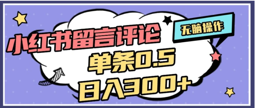 2026最新小红书评论单条0.5元，日入300＋，无上限，详细操作流程-网赚资源网