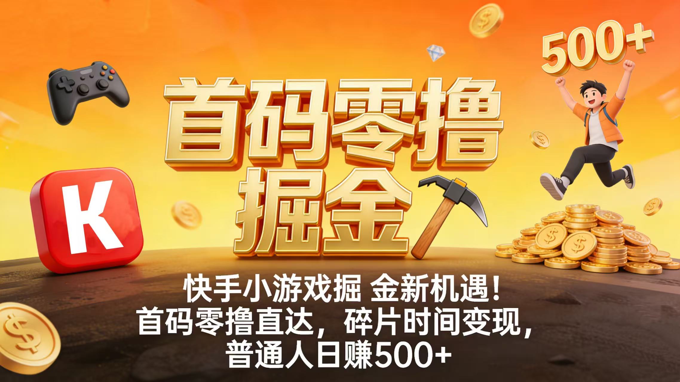 快手小游戏掘金新机遇！首码零撸直达，碎片时间变现，普通人日赚 500+-网赚资源网