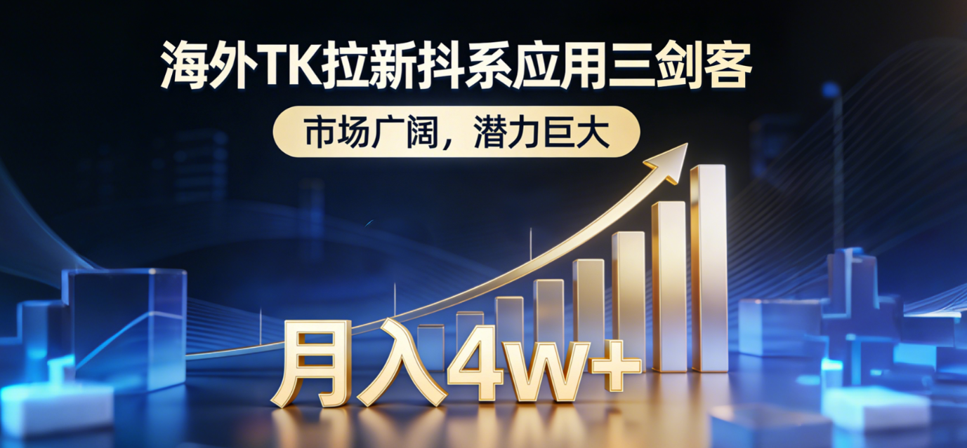 2026海外TK拉新抖系应用三剑客,市场广阔,潜力巨大,月入4w+-网赚资源网