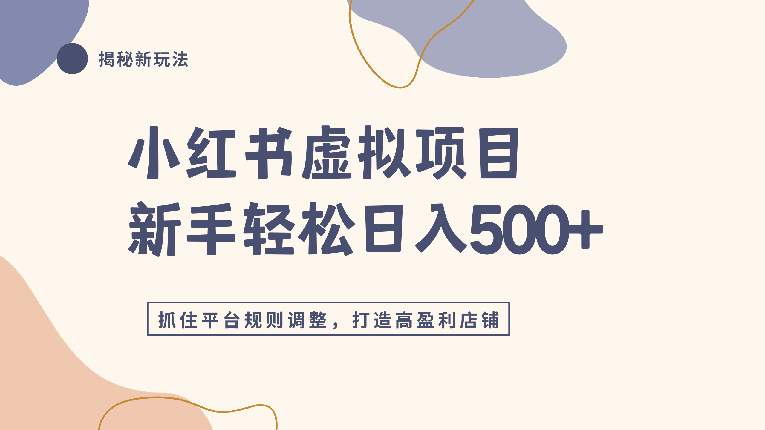 小红书虚拟项目实战4.0，抓住平台规则调整，单店日入500+-网赚资源网