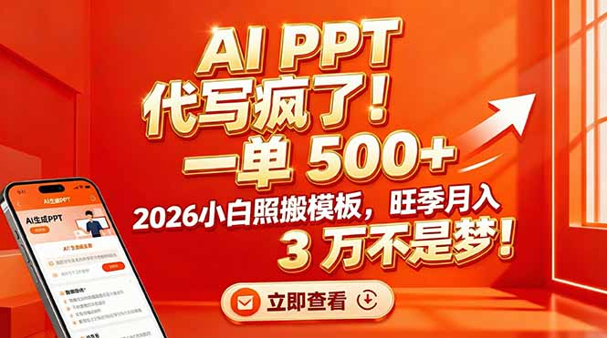 AI PPT 代写疯了！一单 500+，2026小白照搬模板，旺季月入 3 万不是梦-网赚资源网