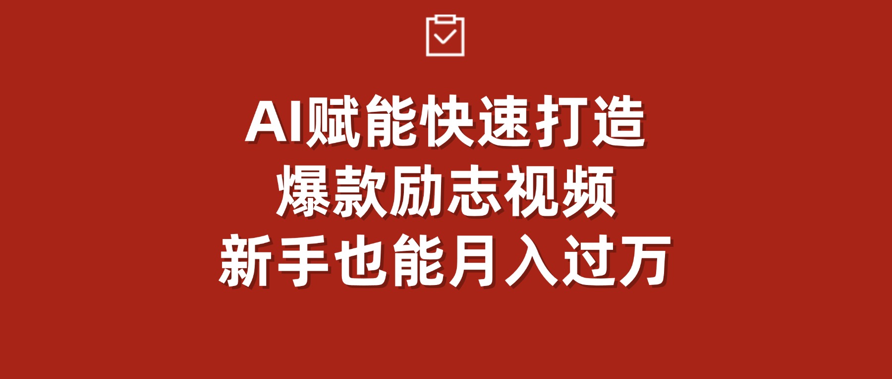 AI赋能！快速打造爆款励志视频，新手也能月入过万-网赚资源网