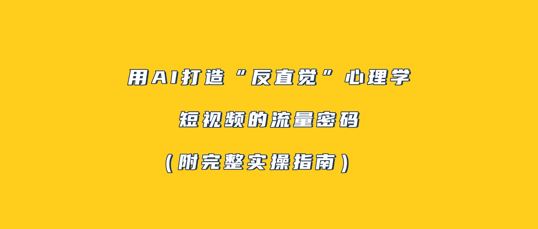 用AI打造“反直觉”心理学短视频的流量密码（附完整实操指南）-网赚资源网