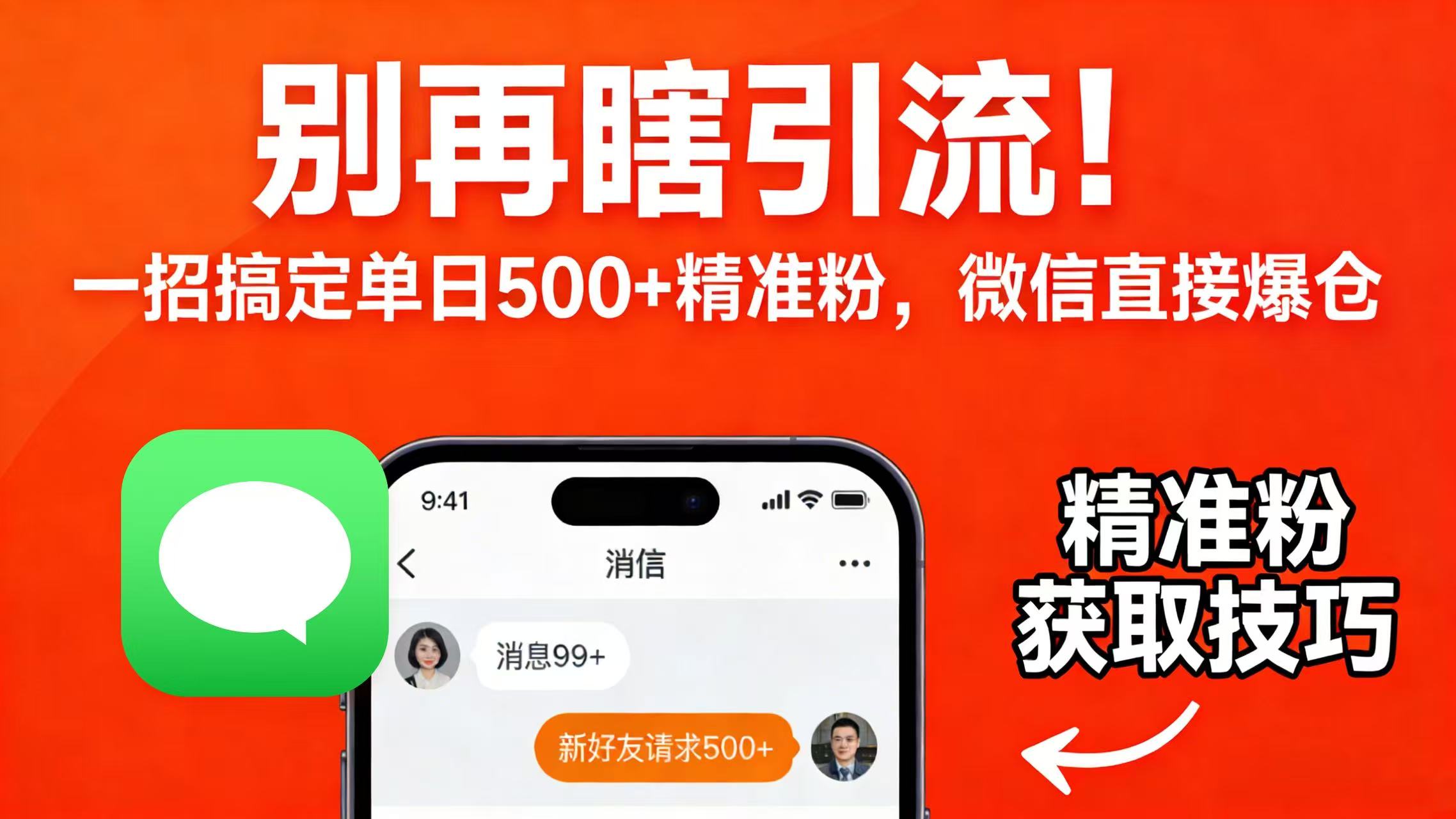 别再瞎引流！一招搞定单日 500 + 精准粉，微信直接爆仓-网赚资源网