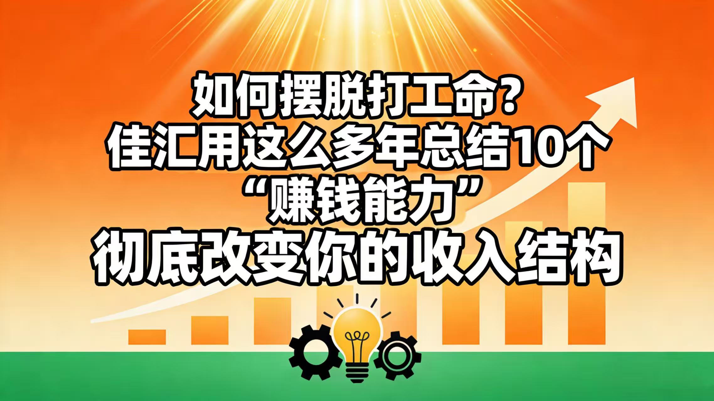 如何摆脱打工命？ 佳汇用这么多年总结10个“赚钱能力”，彻底改变你的收入结构！-网赚资源网