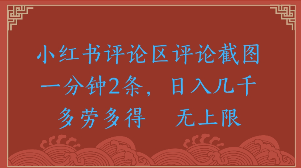 评论截图项目，小红书评论区评论截图一分钟2条，日入几千无上限-多劳多得-网赚资源网