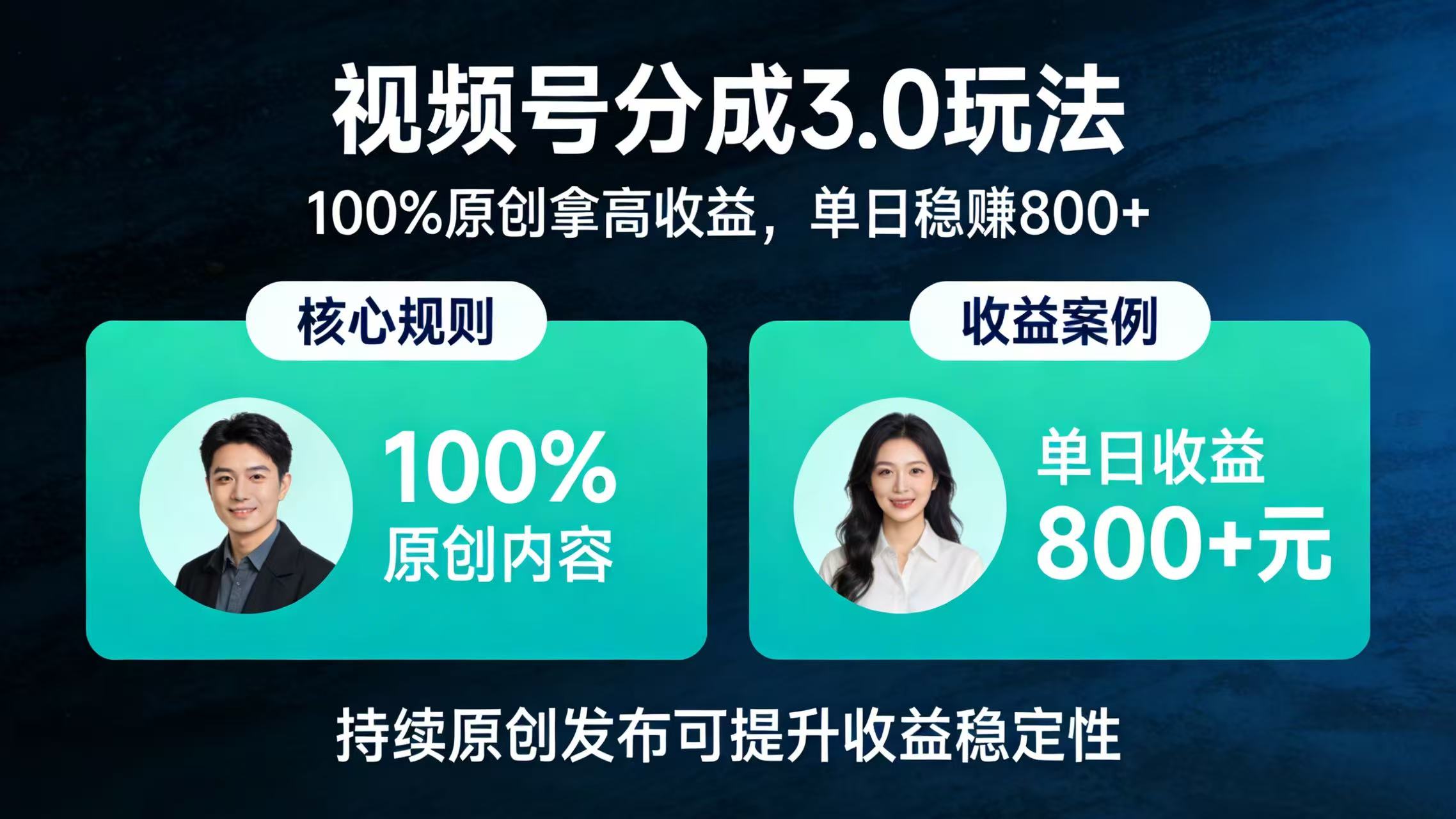 视频号分成 3.0 玩法:100% 原创拿高收益,单日稳赚 800+-网赚资源网