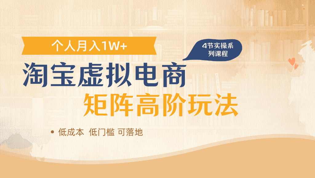 淘宝虚拟电商,进阶玩法,多店矩阵倍增收益,单人月入1W+-网赚副业网
