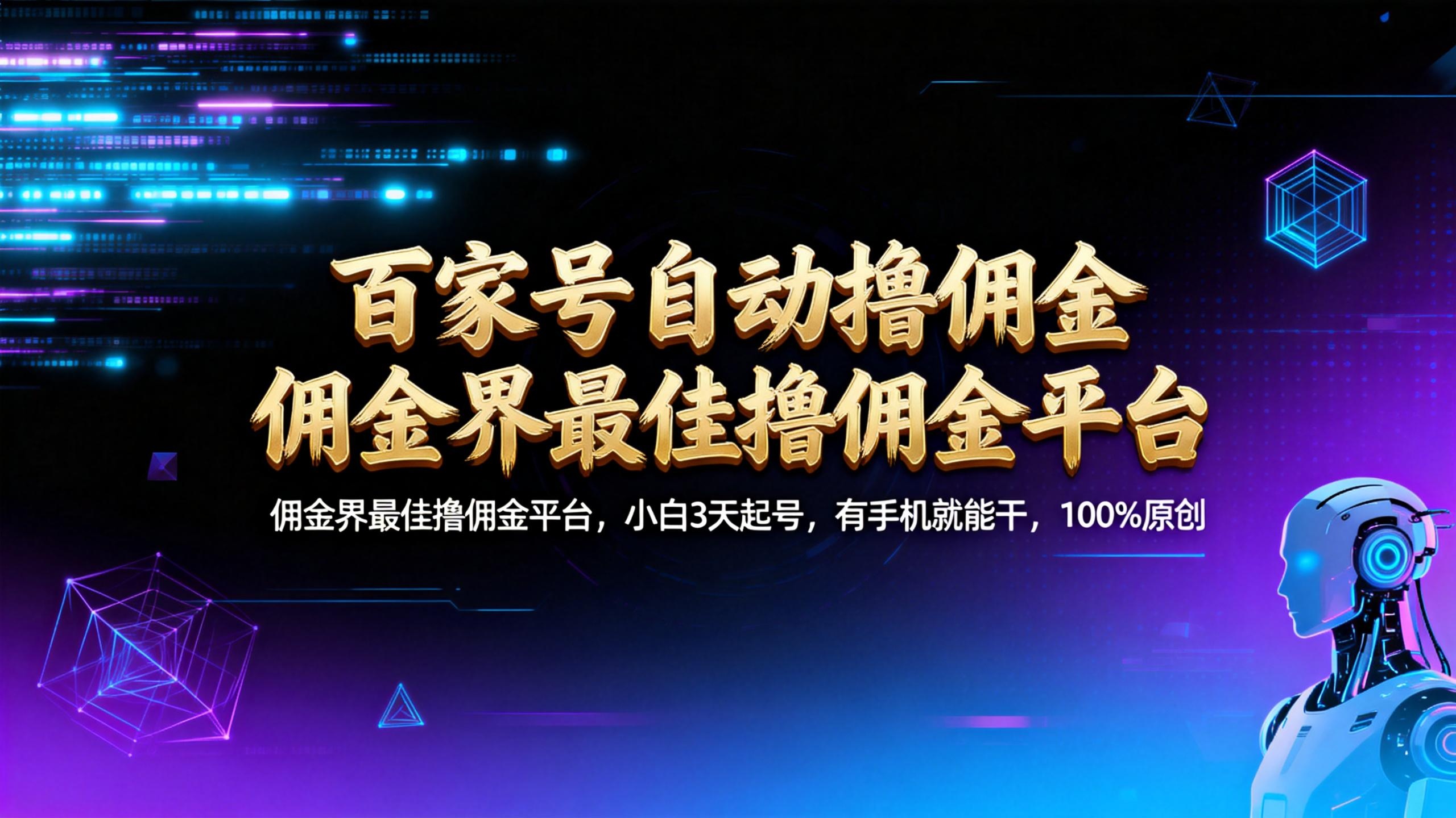 【百家号自动撸佣金】佣金界最佳撸佣金平台小白3天起号有手机就能干100%原创长期稳定-网赚资源网