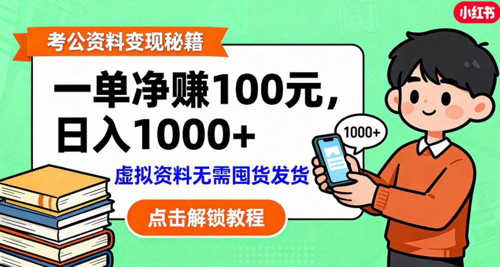 考公资料也能搞副业！一单净赚 100，做好日入过千，“躺赚” 真没那么难！这个月已经赚1.5W+-网赚副业网