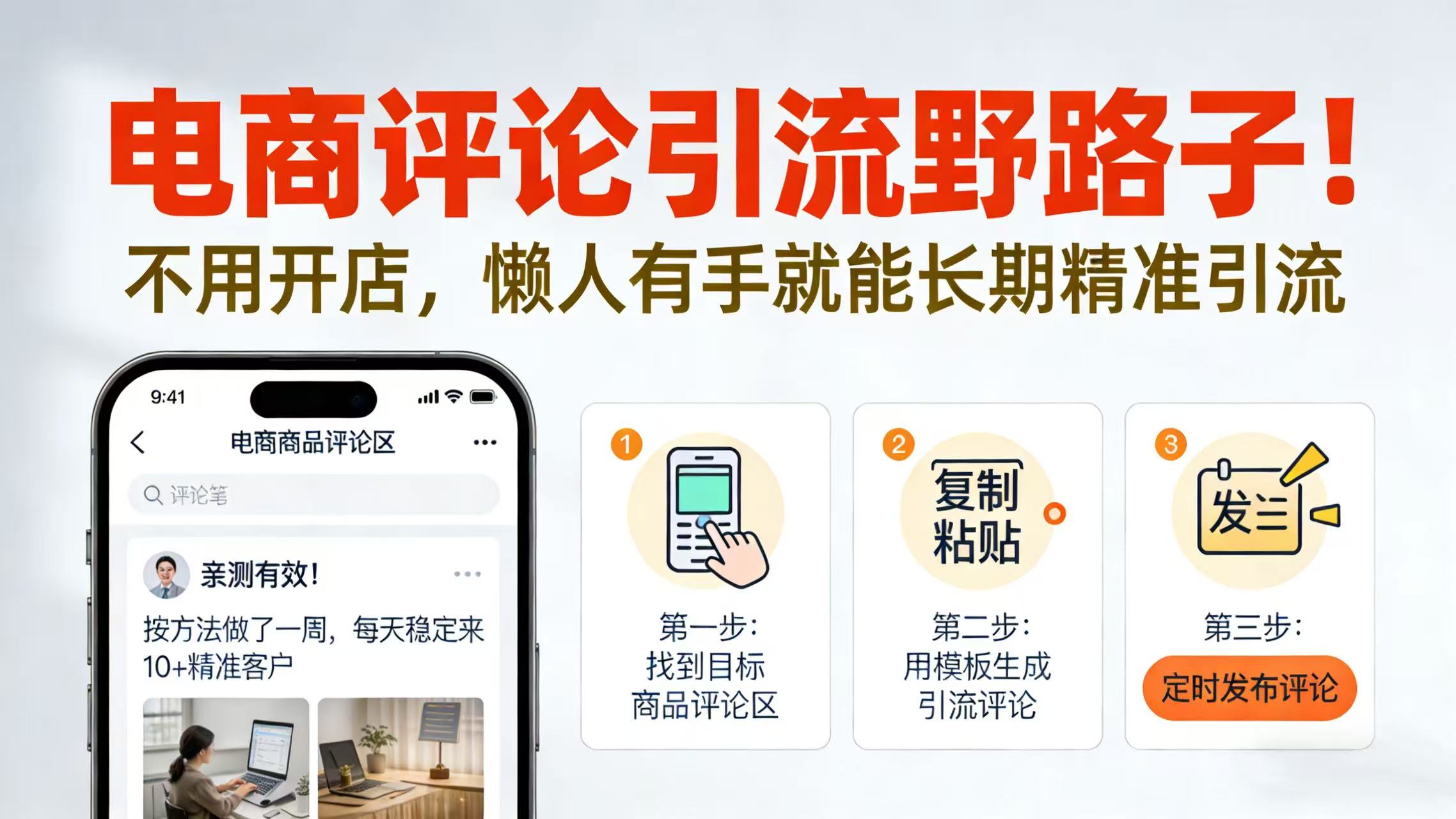 电商评论引流野路子!不用开店,懒人有手就能长期精准引流-网赚副业网