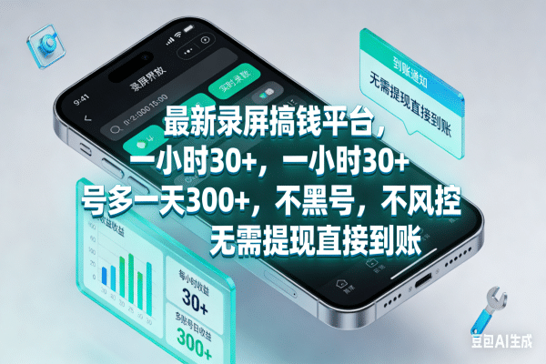 最新录屏搞钱平台，一小时30+，号多一天300+，不黑号，不风控，无需提现直接到账-网赚资源网
