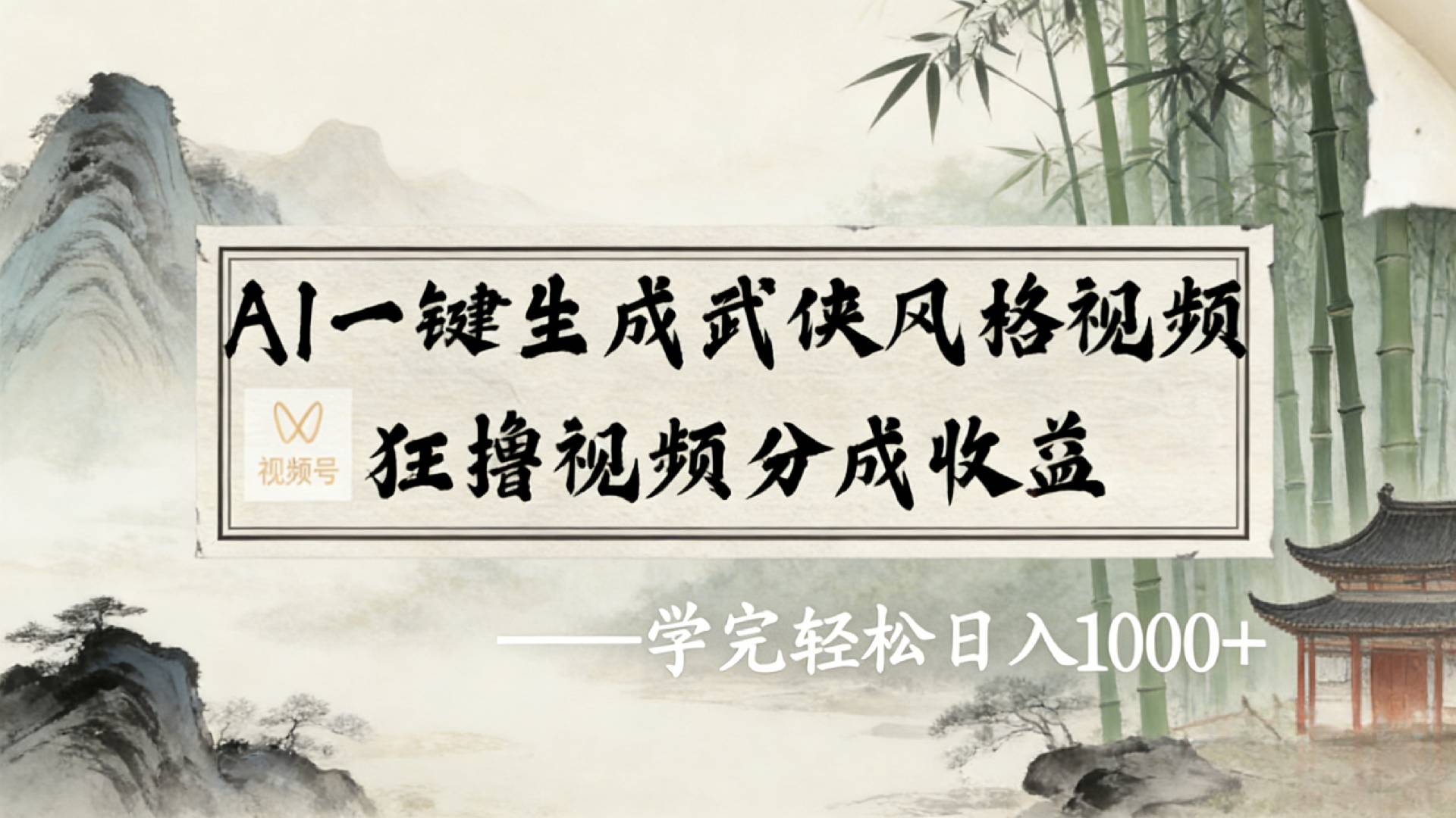2026年视频号AI一键生成武侠风格视频,狂撸视频号分成收益,学完轻松日入1000+-网赚副业网