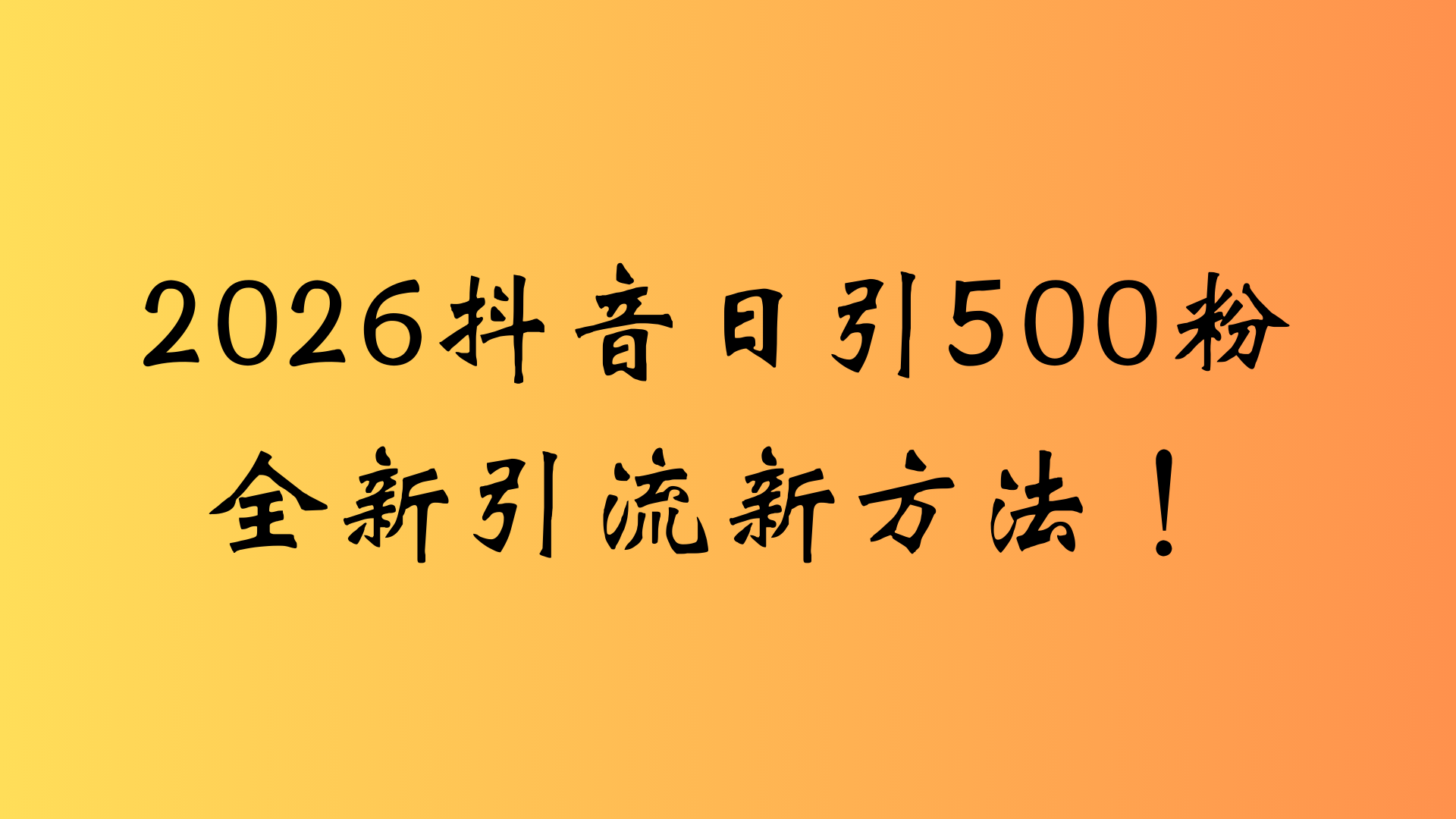 抖音一张图片，一段文案日引流500粉，新手小白，轻松上手-网赚资源网