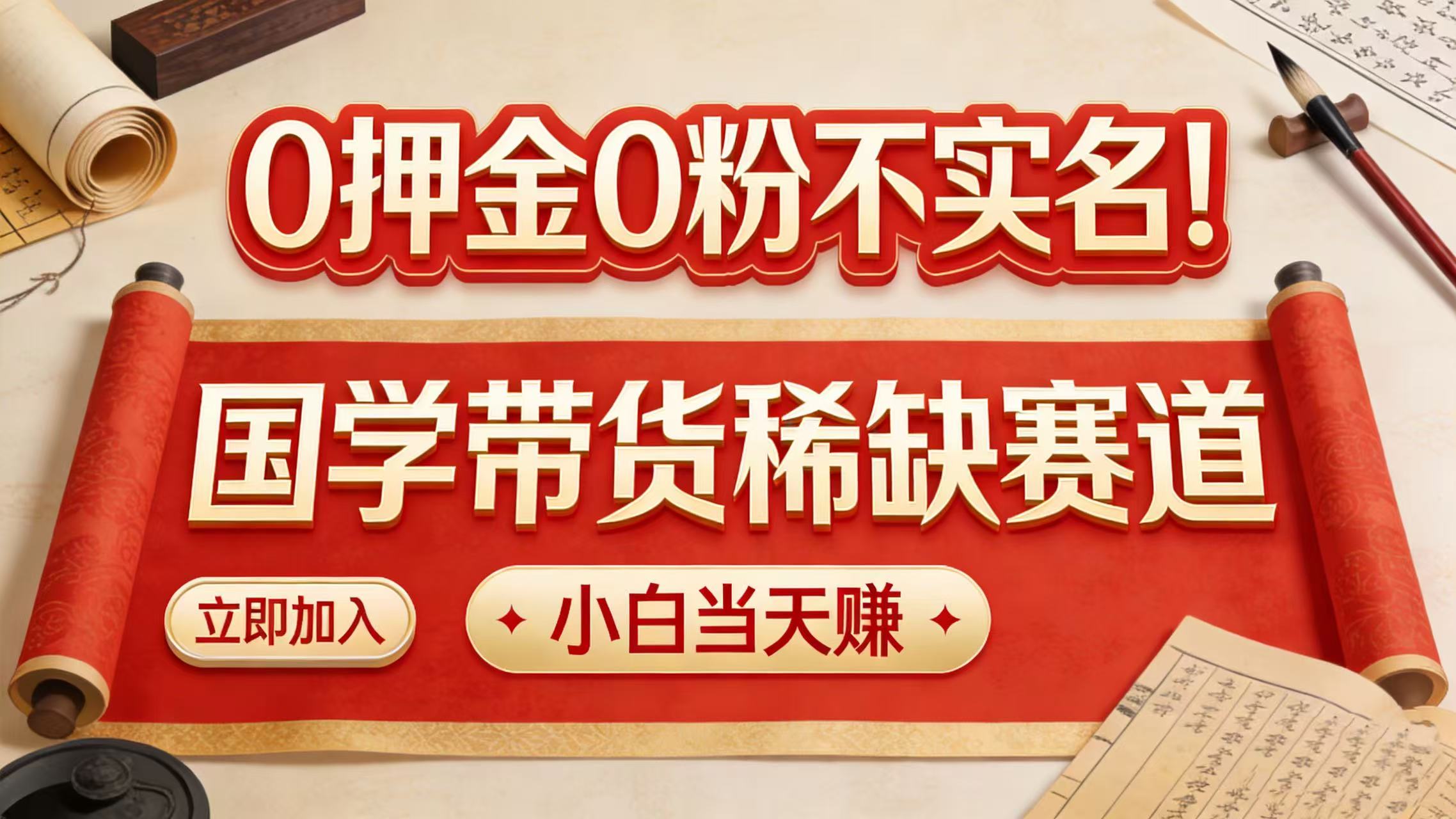 0 押金 0 粉不实名!国学带货稀缺赛道 小白当天赚-网赚副业网