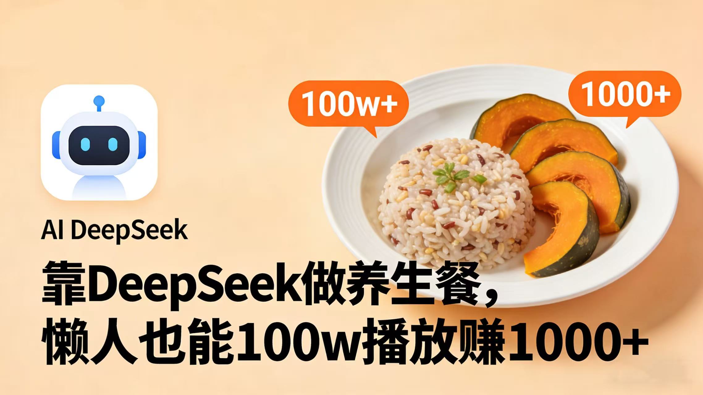 靠 DeepSeek 做养生餐视频，懒人也能 100w 播放赚 1000+-网赚资源网