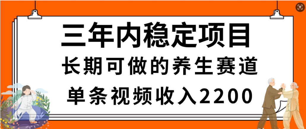 视频号养生赛道，一条视频2200，很简单，长期稳定可做，有人月入3w+-网赚副业网