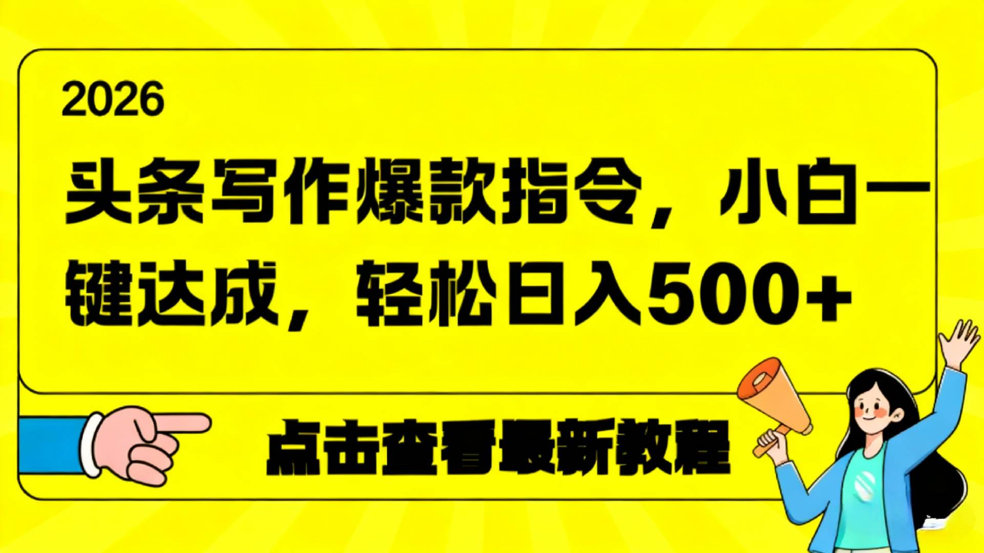 2026年头条写作爆款AI指令,小白一键达成,轻松日入500+-网赚副业网