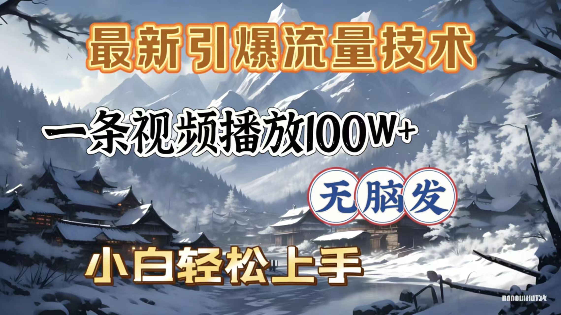 2026年引爆流量技术，一条视频播放100W＋，无脑发，小白轻松上手-网赚资源网