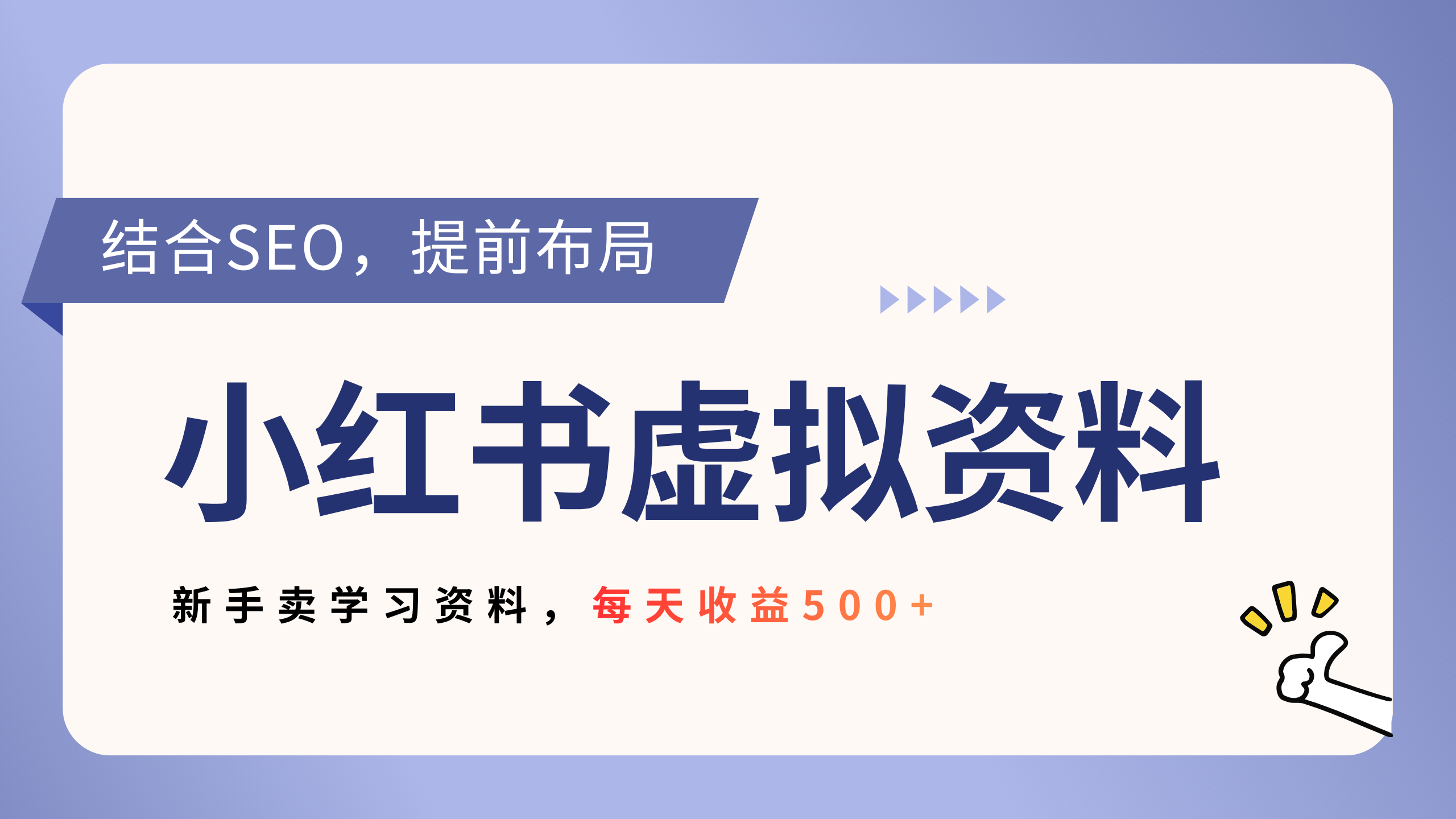 小红书卖教辅资料,借助SEO技术提前布局,新手轻松日入500+-网赚副业网
