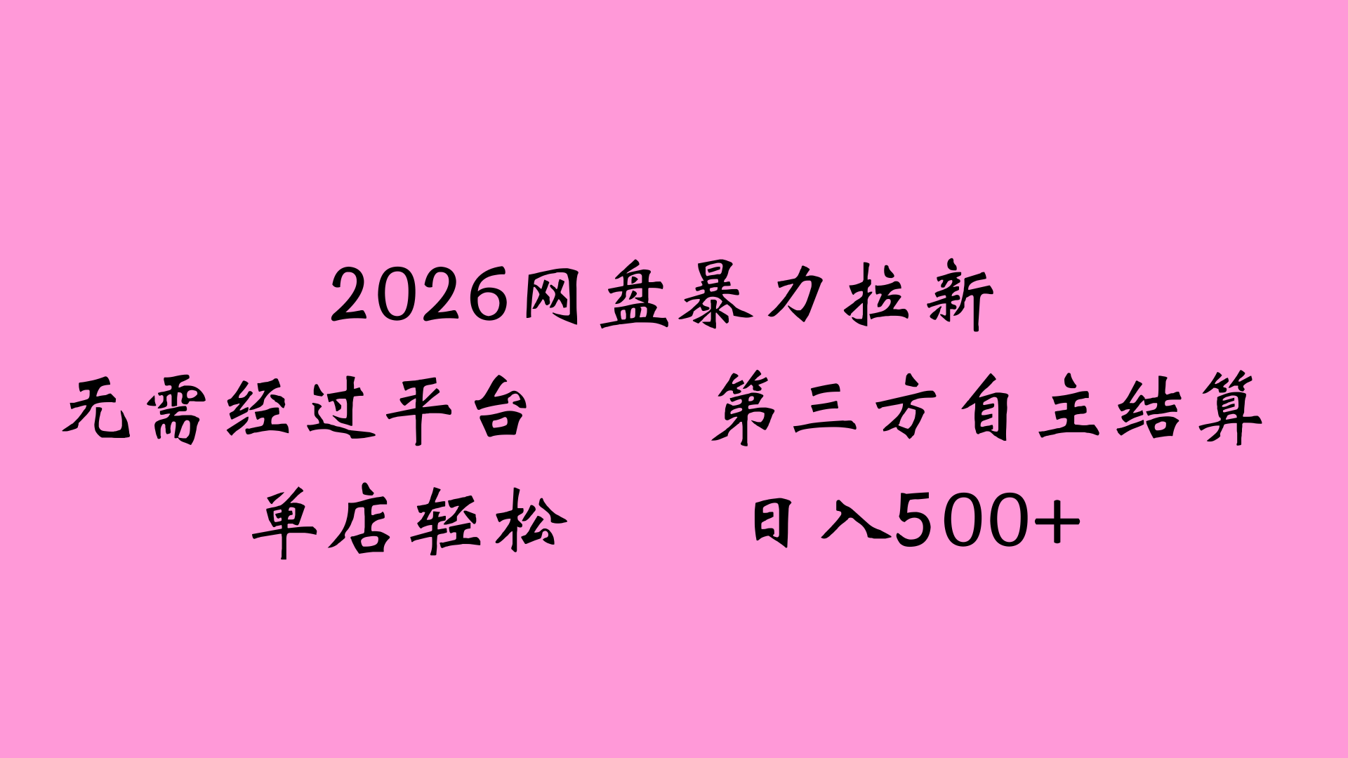2026网盘拉新全新玩法小白也能轻松月入过万-网赚资源网