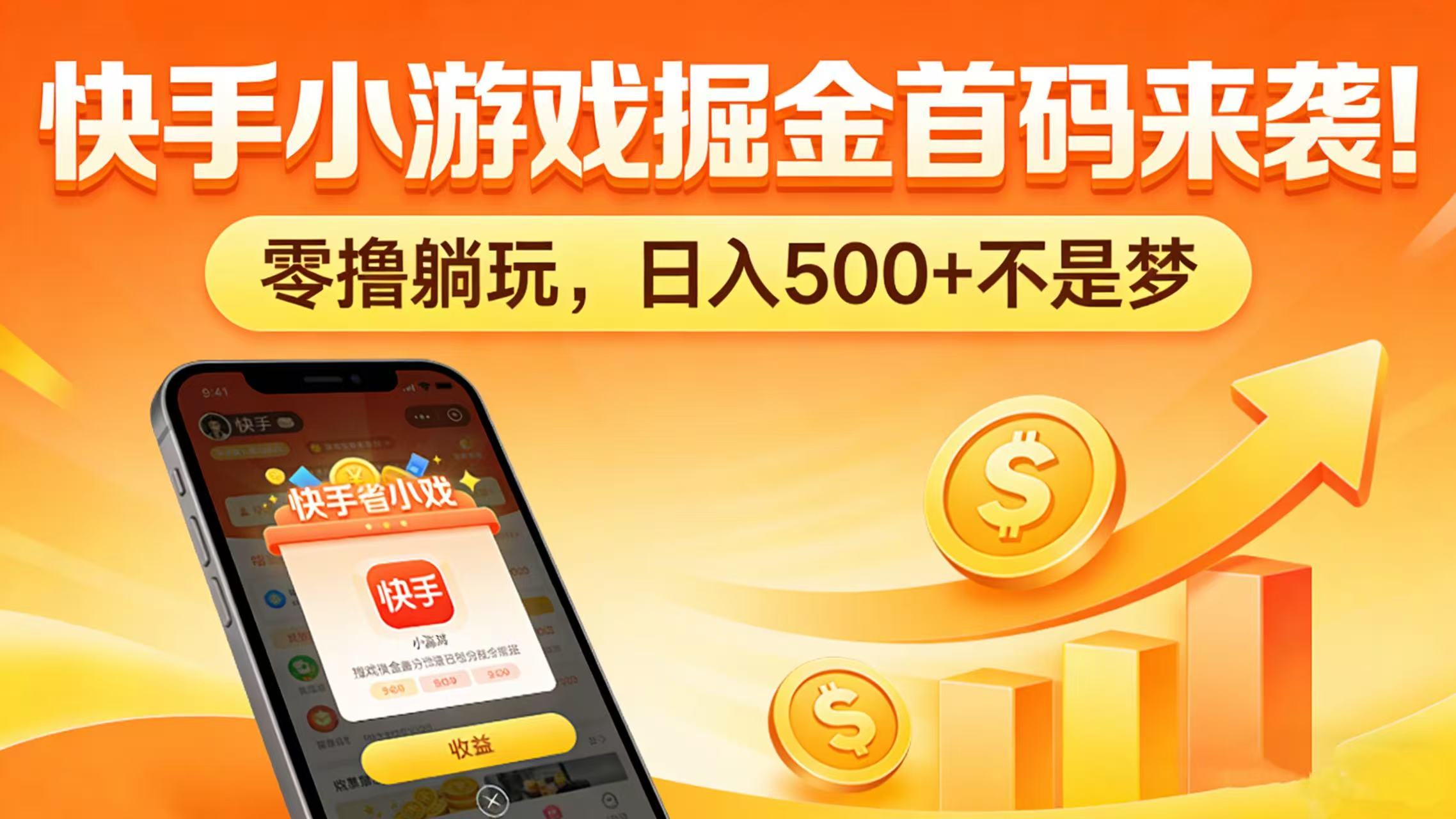 快手小游戏掘金首码来袭!零撸躺玩,日入 500 + 不是梦-网赚副业网