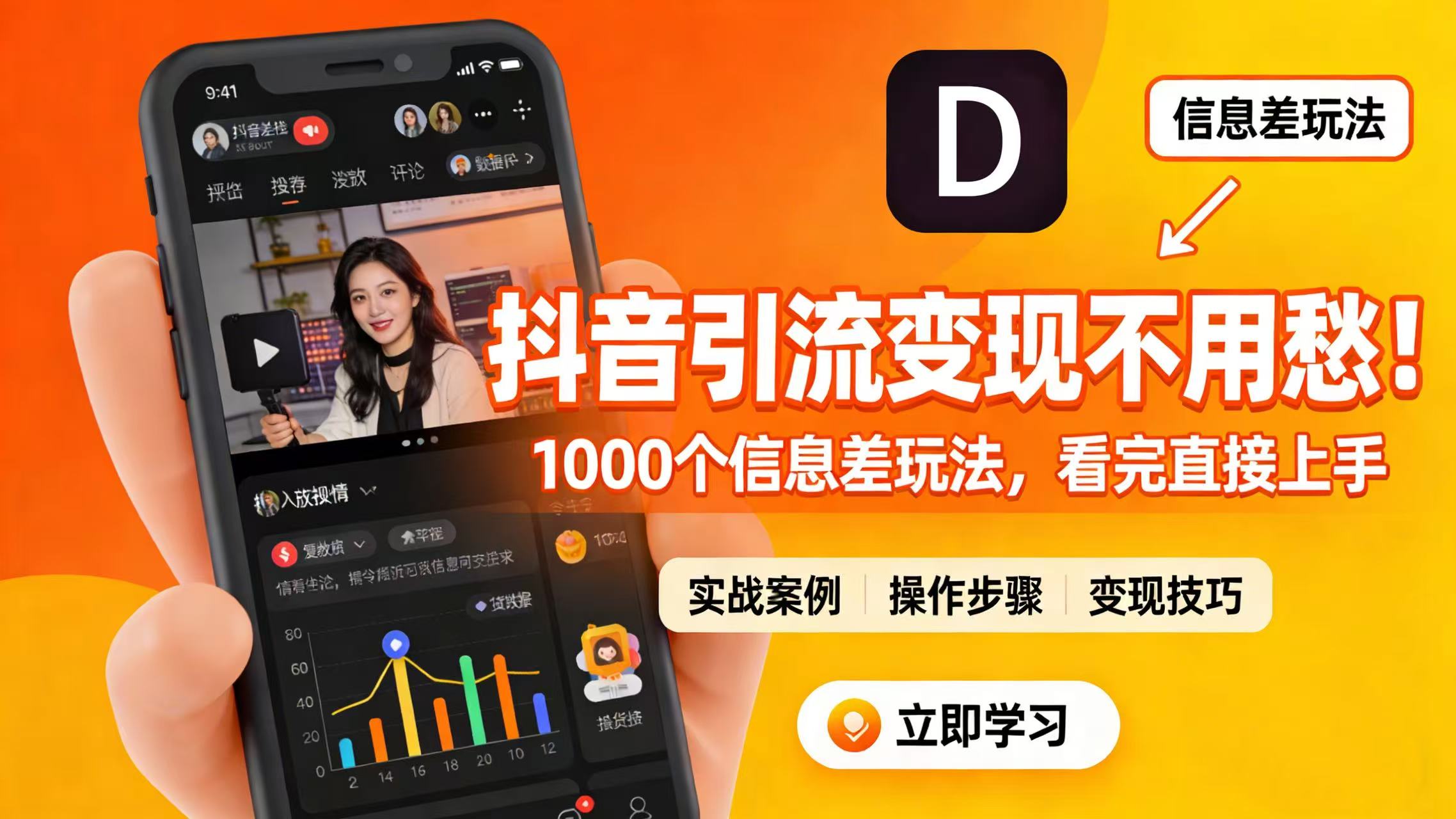 抖音引流变现不用愁!1000 个信息差玩法,看完直接上手-网赚副业网