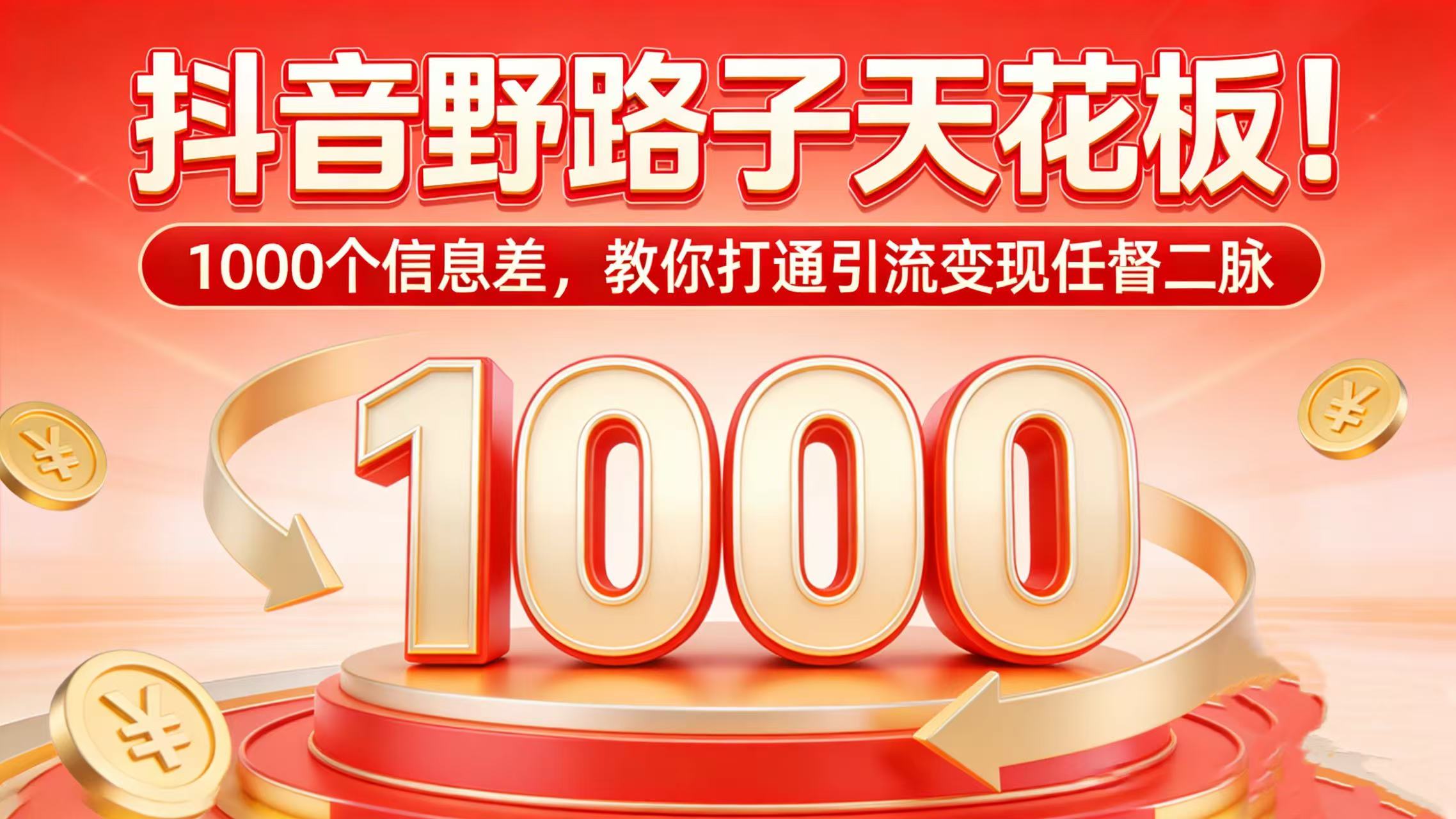 抖音野路子天花板！1000 个信息差，教你打通引流变现任督二脉-网赚副业网