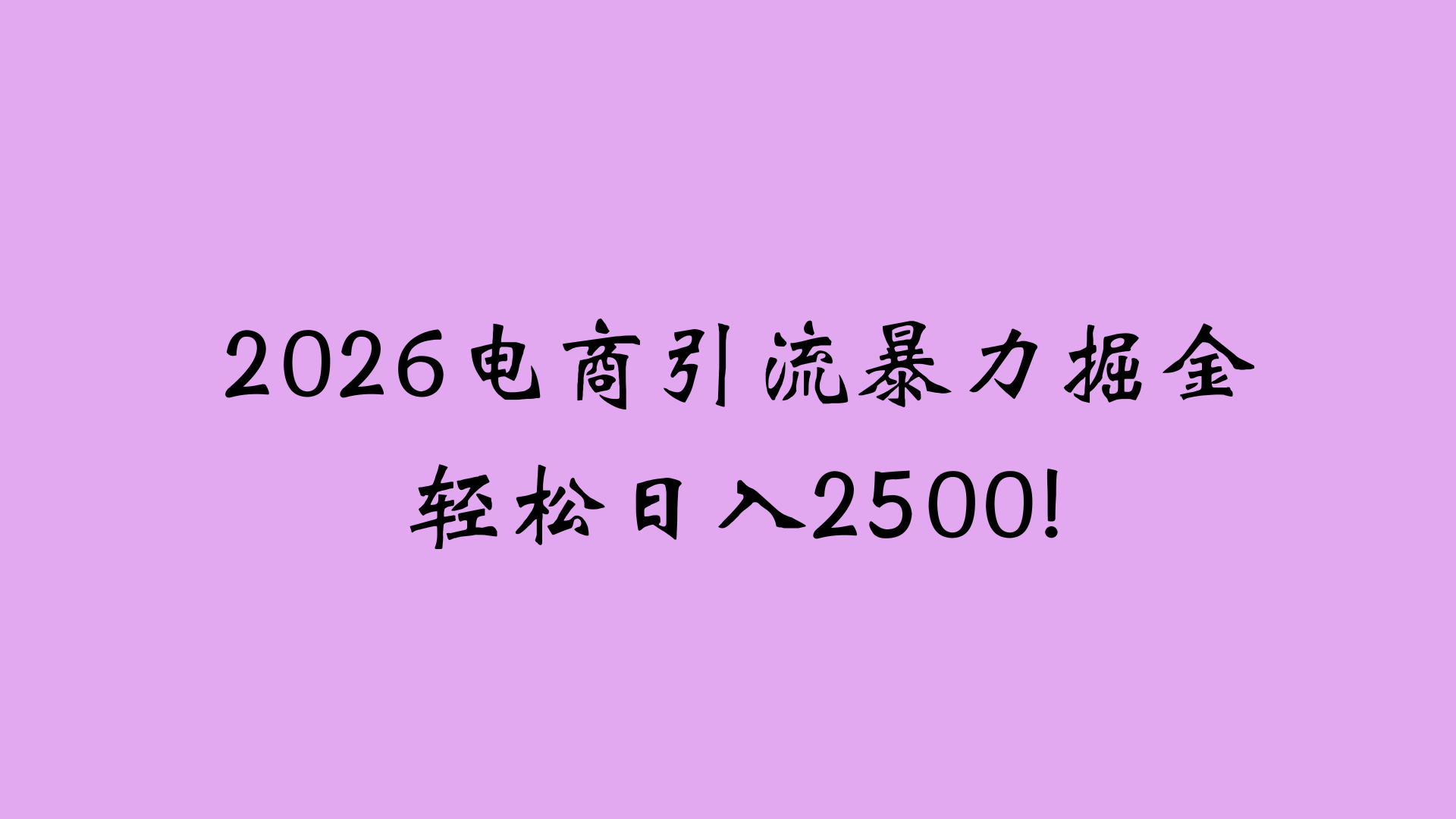 2026电商引流新玩法,日引200 日入2500+-网赚副业网