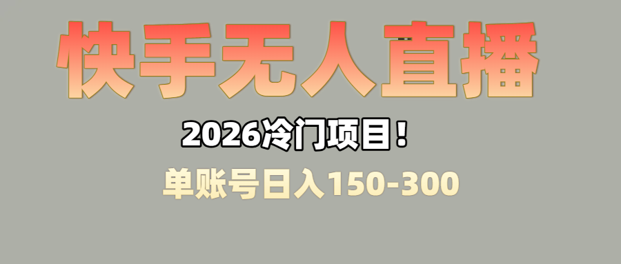上班摸鱼搞副业?快手无人直播挂机,轻松赚零花钱-网赚副业网