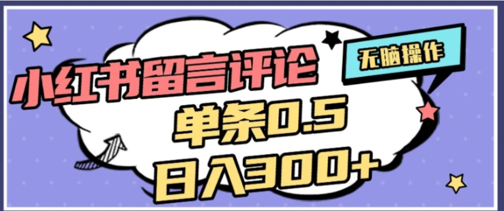 2026最新小红书评论单条0.5元,可日入300+,无上限,详细操作流程-网赚副业网