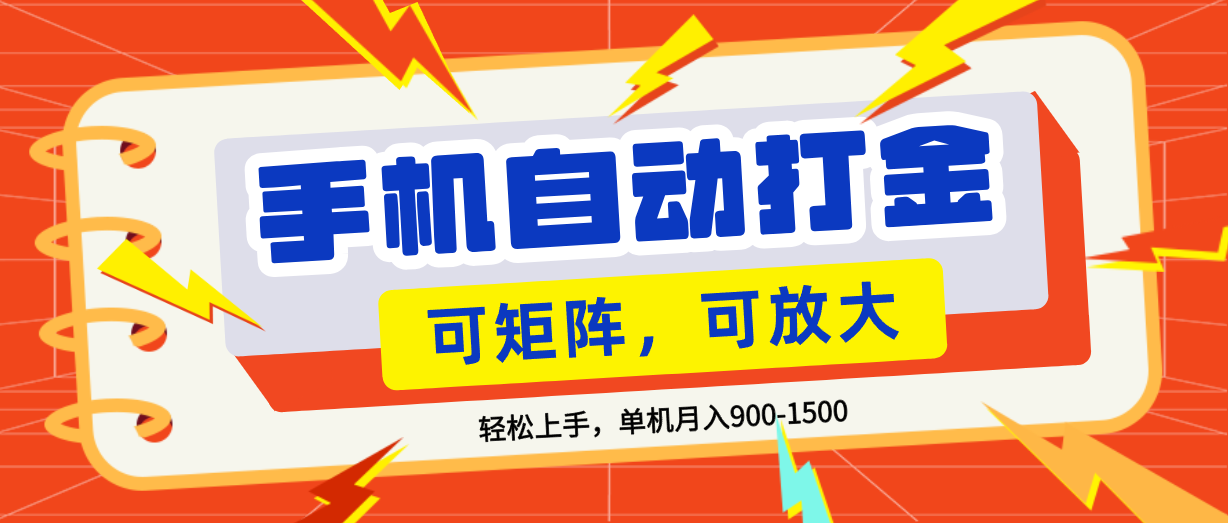 零基础手机打金,可矩阵,小白轻松上手,单机900-1500月-网赚副业网