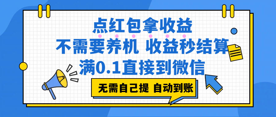 点红包拿收益，不需要养机，收益秒结算，满0.1直接到微信，都不需要自己提，非常丝滑，人人可操作-网赚副业网