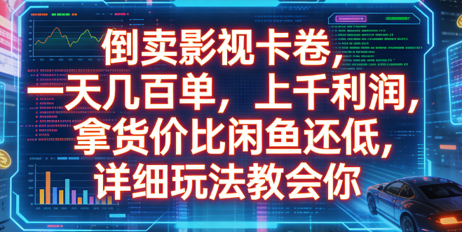 倒卖影视卡卷,一天几百单,上千利润,拿货价比闲鱼还低,详细玩法教会你-网赚副业网