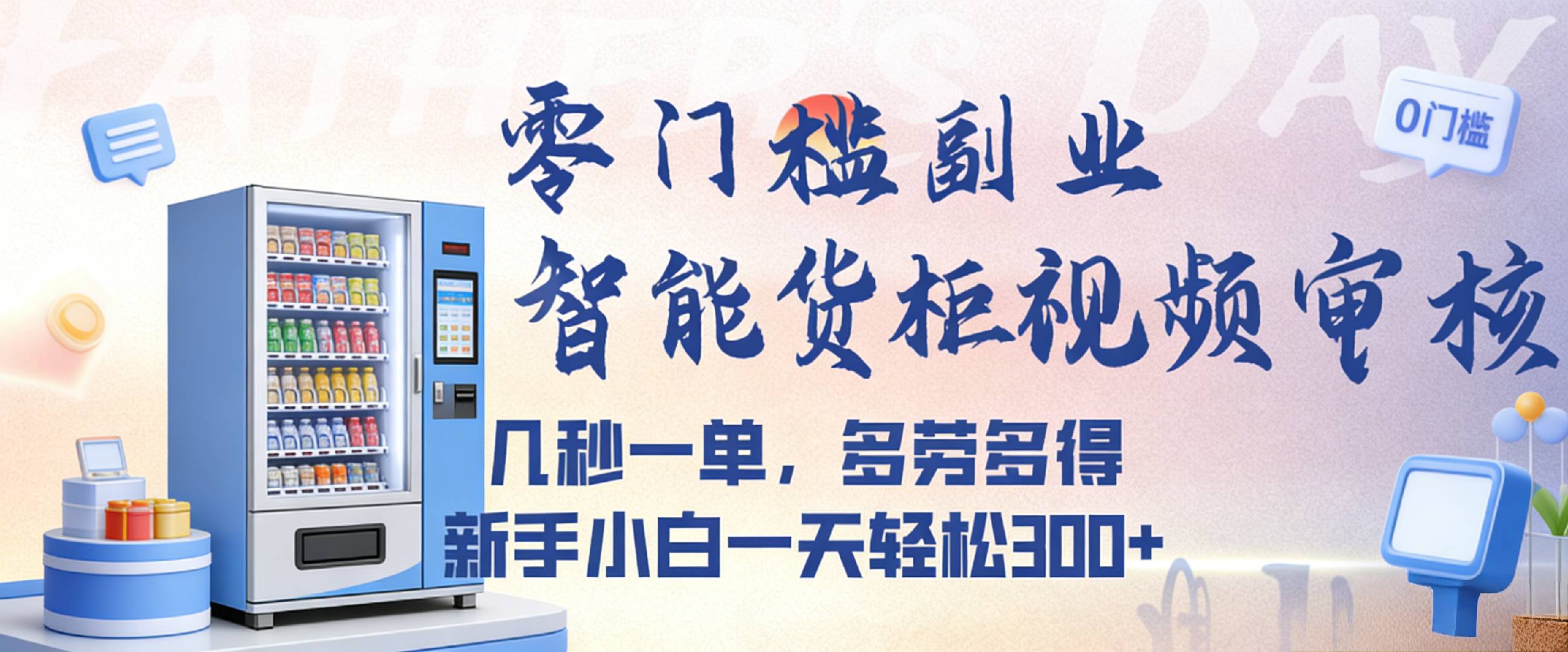 智能货柜视频审核，几秒一单，多劳多得，新人小白一天都可入300+，零门槛-网赚副业网