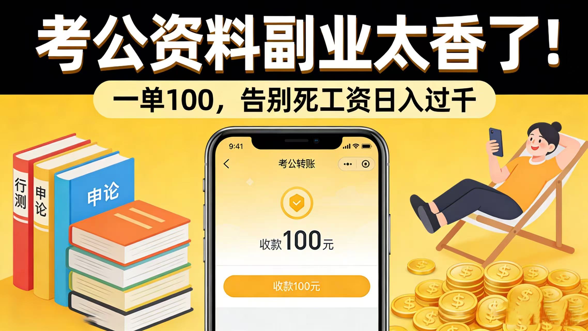 考公资料副业太香了!一单 100,告别死工资日入过千-网赚副业网