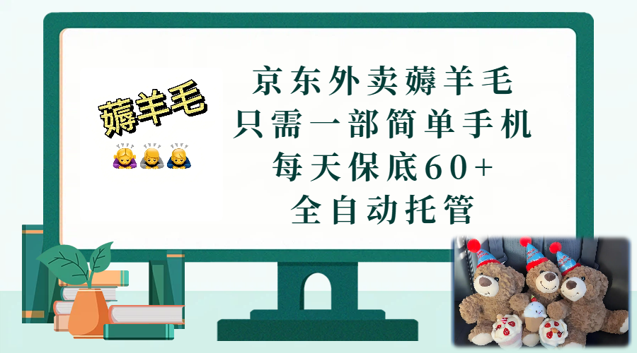 京东外卖薅羊毛,只需一部手机,上线只需点营业即可,每天保底60+,赚钱是如此简单-网赚副业网