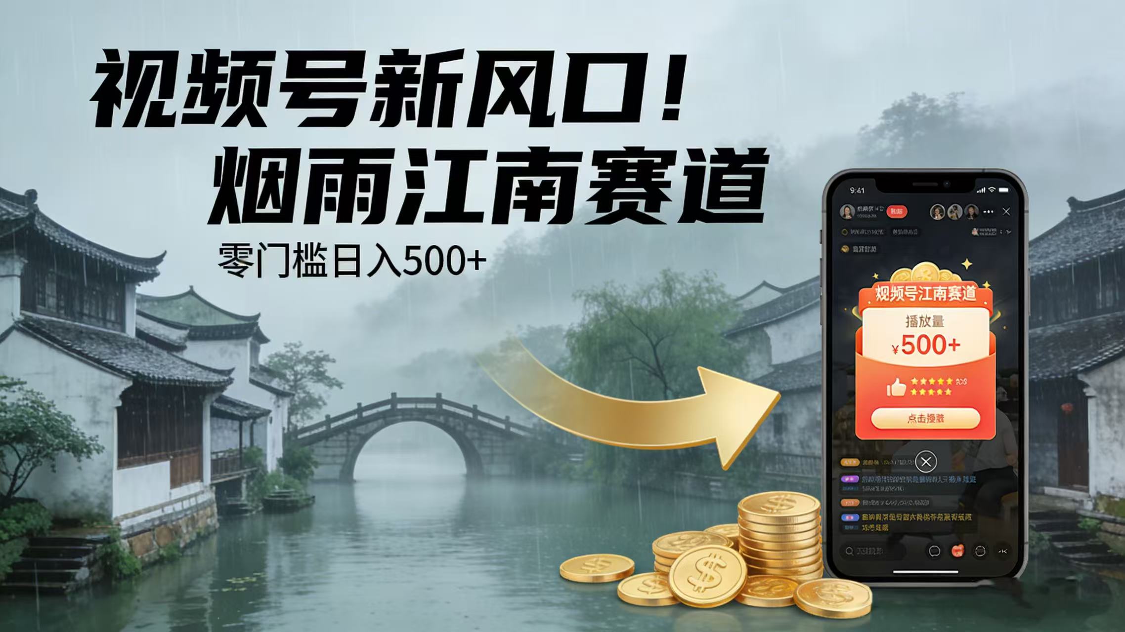 视频号新风口!烟雨江南赛道,零门槛日入 500+-网赚副业网