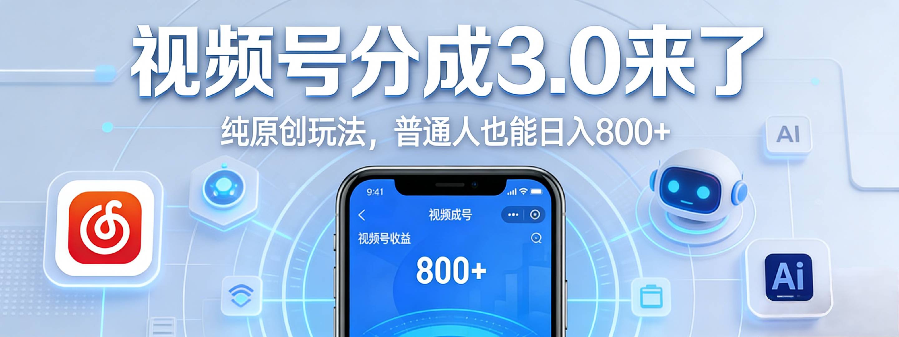 视频号分成 3.0 时代:原创玩法,普通人也能日入 800+-网赚副业网
