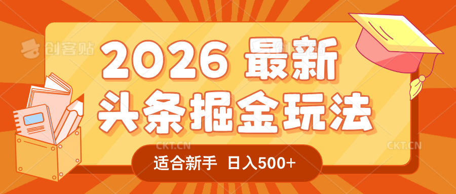 2026 重磅来袭！头条掘金逆天翻盘秘籍，AI 一键打造爆款内容，只需简单复制粘贴，日入 500 + 轻松实现！-网赚副业网