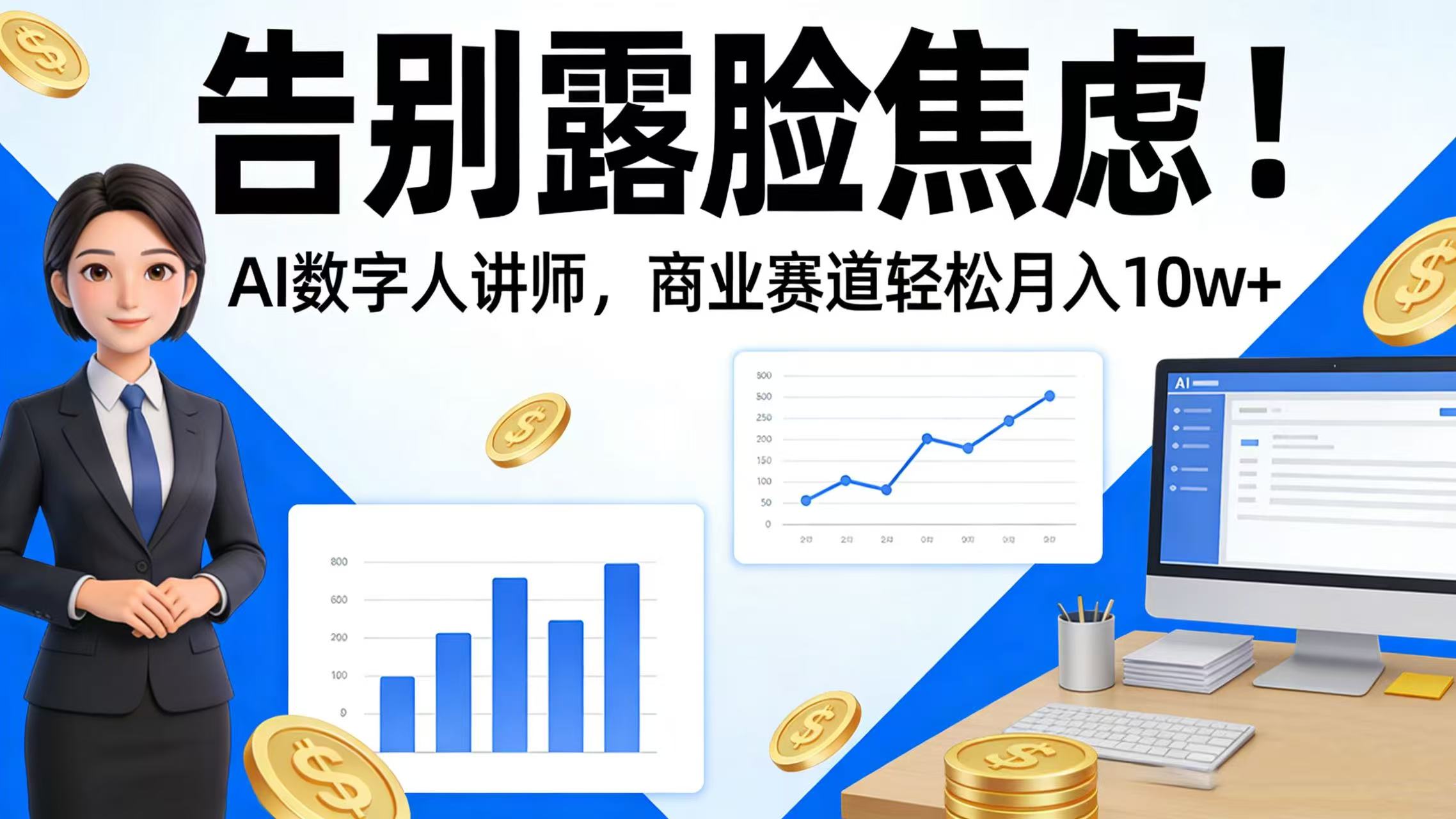 告别露脸焦虑!AI 数字人讲师,商业赛道轻松月入 10w+-网赚副业网