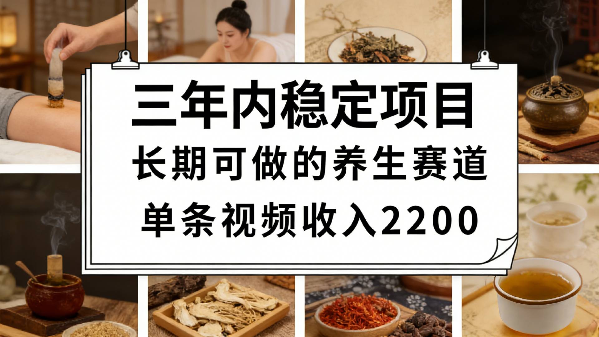 视频号养生赛道,一条视频可变现2200,很简单,长期稳定可做,有人月入3w+-网赚副业网