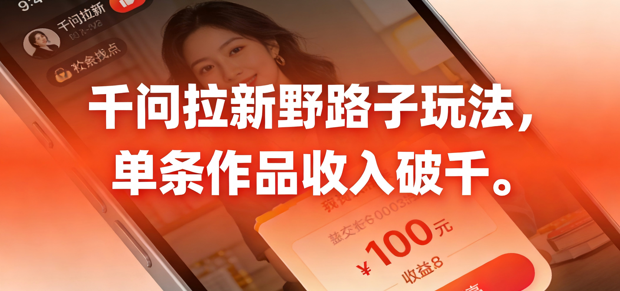 千问拉新野路子玩法，实测单条作品可以破千-网赚副业网