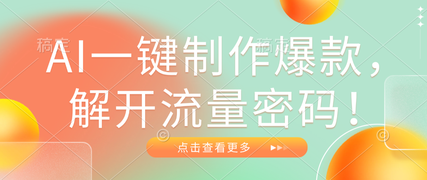 AI一键制作爆款,解开流量密码!-网赚副业网