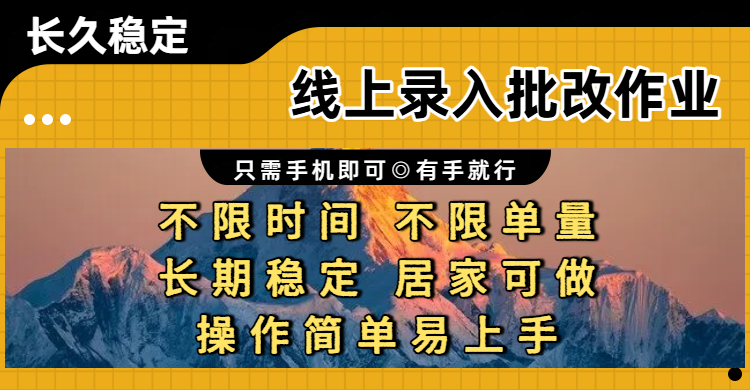线上录入批改作业项目,只需手机即可,不限时间 不限单量,有手就行,小白在家兼职可做-网赚副业网